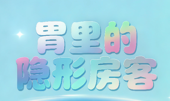 胃里的“隐形房客”｜医视频