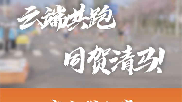 视频｜云端共跑，同贺清马！