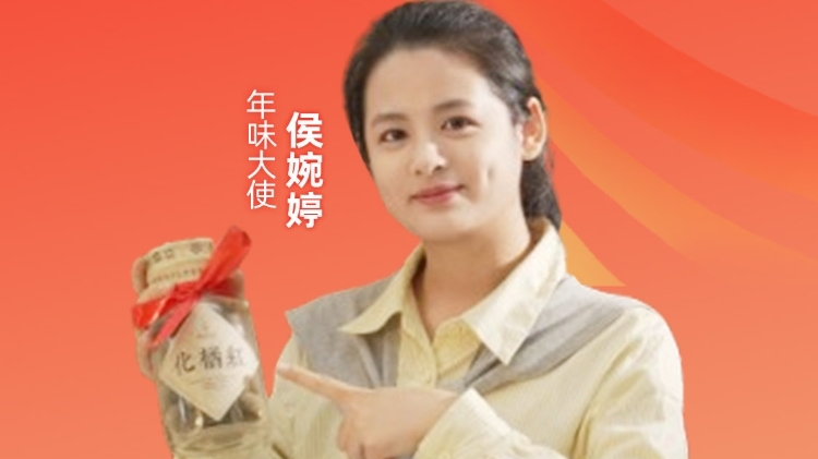 为爱下单，温暖团圆年 | 年味大使侯婉婷荐好货