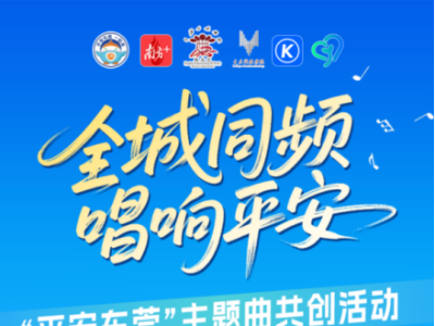 倒计时5天！平安东莞主题曲火热征集中，速来投稿助力