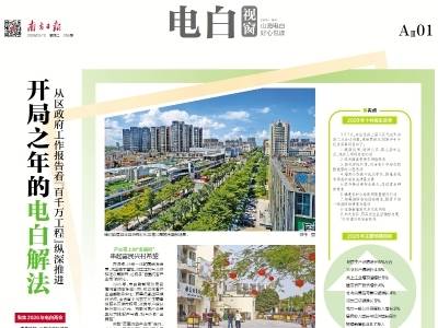 开局之年的电白解法｜速览《南方日报·电白视窗》第255期