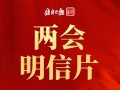 两会明信片 | 如何理解科技发展“要有所为有所不为”？