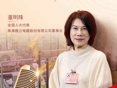 董明珠：年轻人有压力是好事，要善于解决问题｜瑶瑶领先