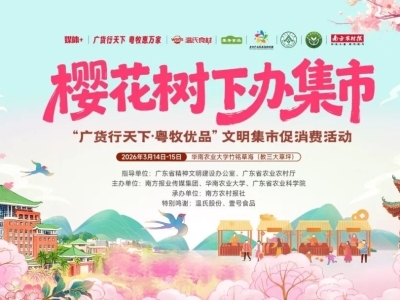 樱花下·广货行｜超多大咖空降华农！全国人大代表+企业掌舵人+国际网红共赴樱花集市