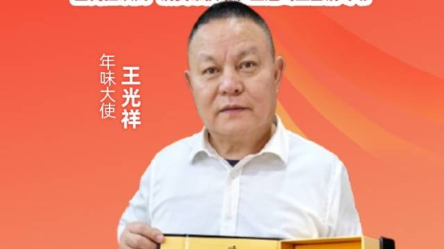为爱下单，温暖团圆年 | 年味大使王光祥荐好货
