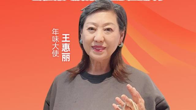 为爱下单，温暖团圆年 | 年味大使王惠丽荐好货