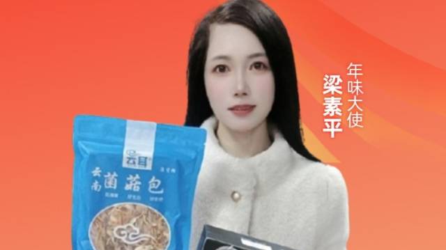 为爱下单，温暖团圆年 | 年味大使梁素平荐好货