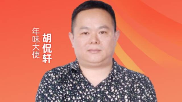 为爱下单，温暖团圆年 | 年味大使胡侃轩荐好货