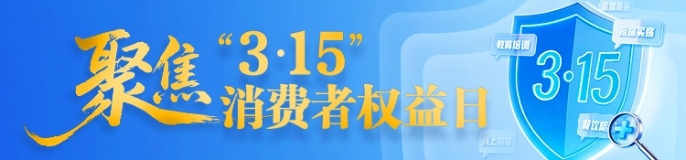 聚焦“3·15”消费者权益日