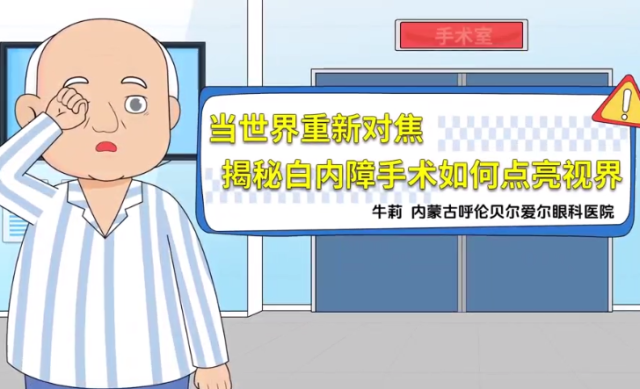 揭秘白内障手术｜医视频