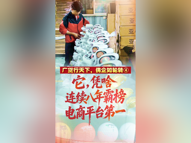 它，凭啥连续八年霸榜电商平台第一？｜广货行天下，佛企如轮转④