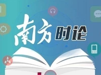 南方日报评论员：在推进共同富裕上探索有效途径