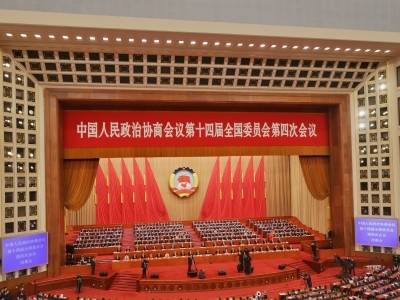 全国政协十四届四次会议闭幕