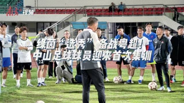 视频｜中山迎来粤超赛前首次集训，球员角逐出征名额