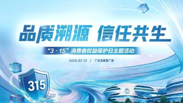 品质溯源，信任共生！一起围观广州这场3·15溯源活动