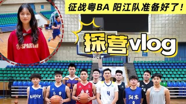 婷见｜探营阳江队：粤BA开战在即，这次我们玩真的！