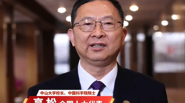 中山大学校长高松喊你来广东发展