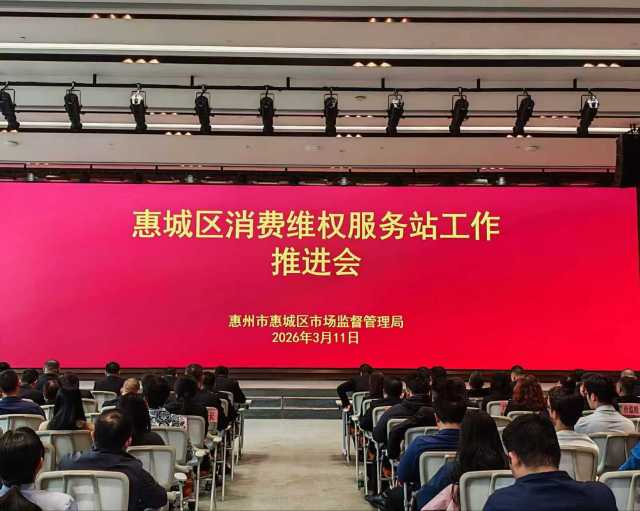 挽回经济损失超180万元！惠城区召开消费维权服务站工作推进会