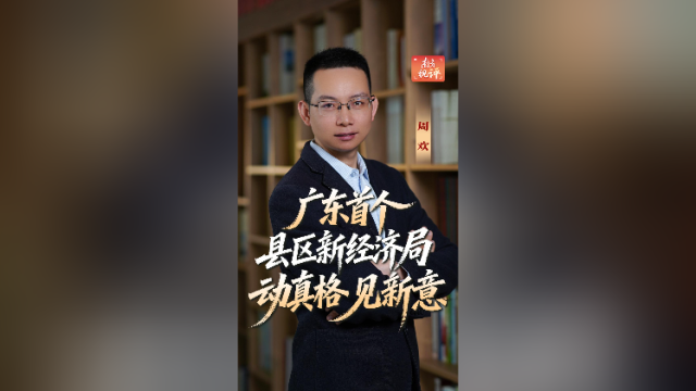 南方视评｜广东首个县区新经济局，动真格见新意
