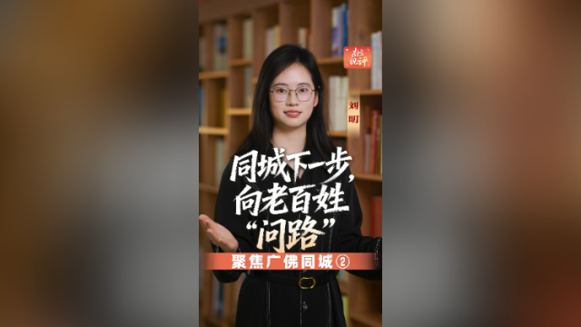 南方视评｜同城下一步，向老百姓“问路”