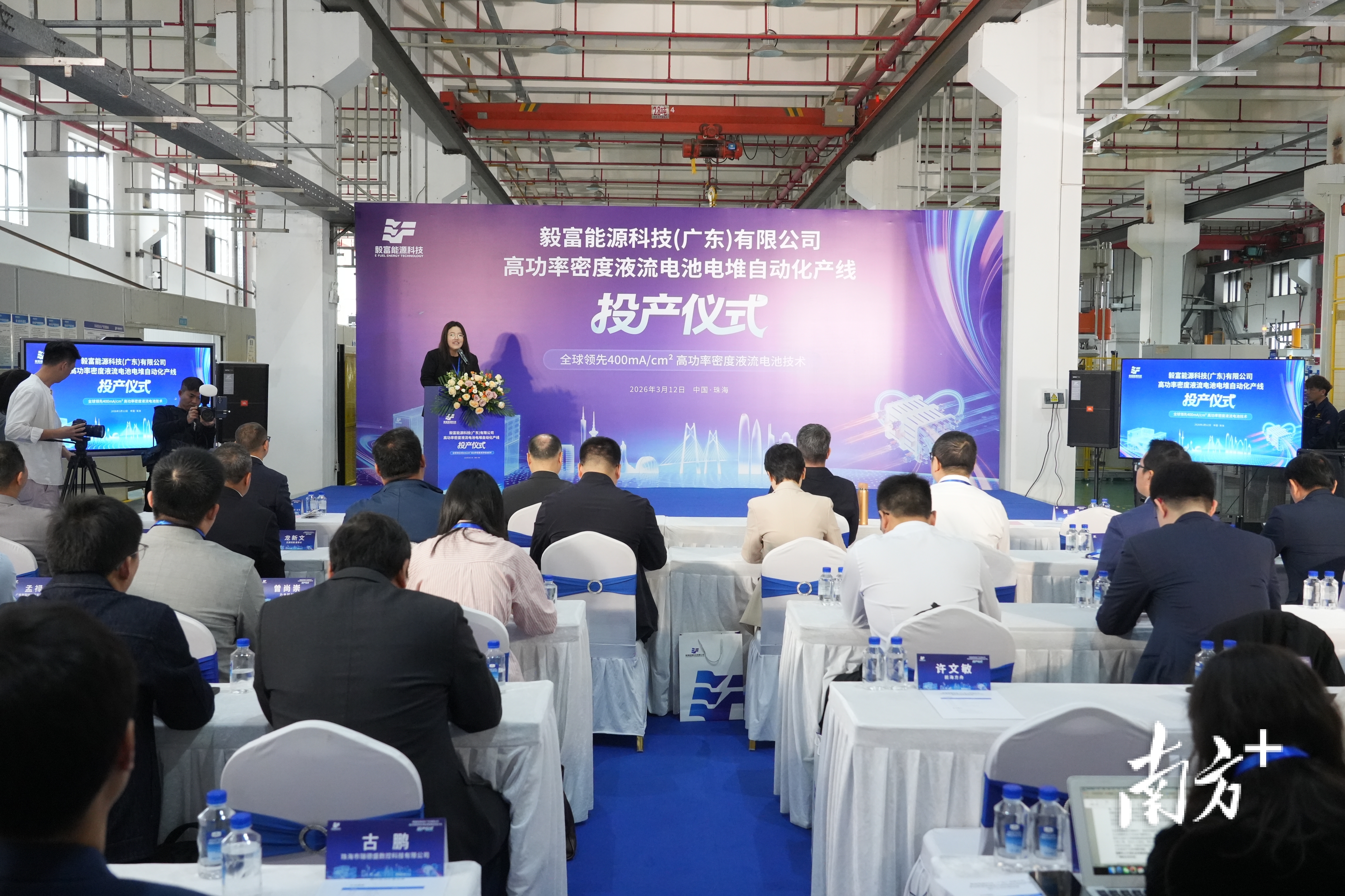 毅富能源高功率密度液流电池电堆自动化产线投产仪式。&nbsp;