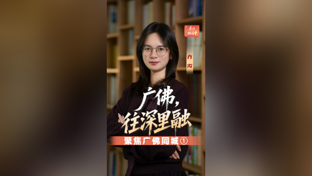 南方视评｜广佛，往深里融