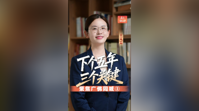 南方视评｜广佛同城下个五年，必须答好这三道题