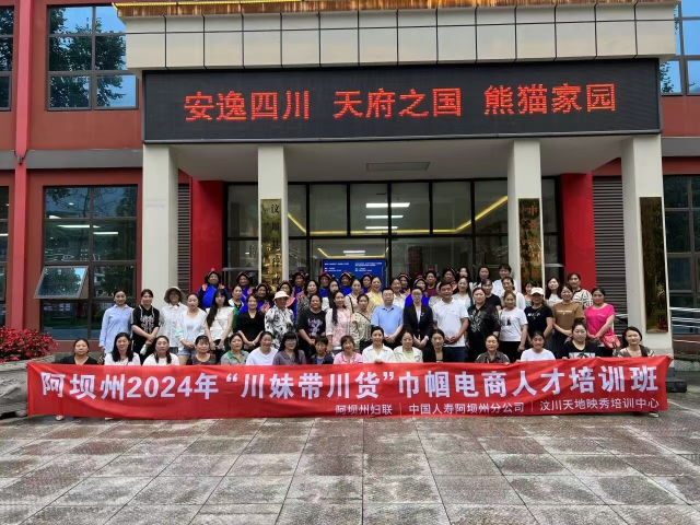 阿坝州分公司与阿坝州妇女联合会开展“川妹带川货”巾帼电商人才培训。