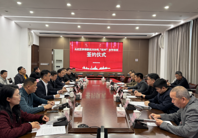 从化区供销联社2025年“社村”合作项目签约仪式现场