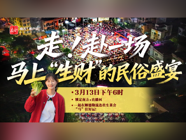 筵开800席！来顺德勒流连杜生菜会讨个“生财”好意头