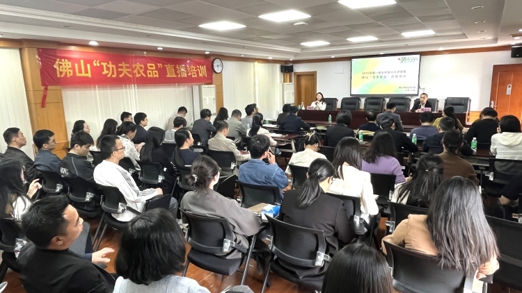 佛山乡村振兴大讲堂开讲，打造直播助农“数字先锋”