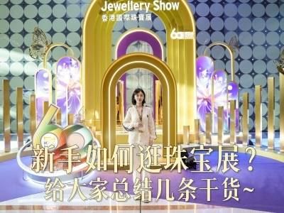 在+探宝｜来了8万买家的香港珠宝展，新手怎么逛才不“迷路”？