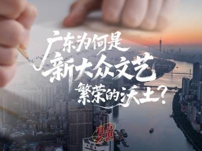 广东为何是“新大众文艺”繁荣的沃土？ | 广东文艺大家谈