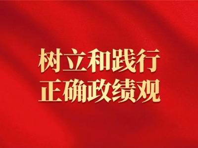 树立和践行正确政绩观