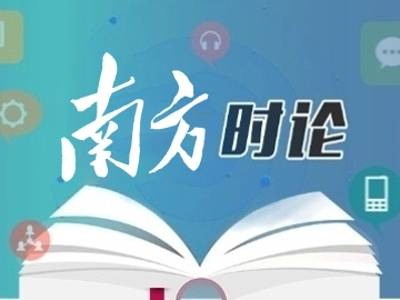 南方日报评论员：以有效管党治党保障经济社会发展
