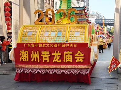 视频 | 潮州青龙庙会巡游启程，五色花车成“移动文化名片”