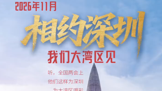 2026，相约深圳，我们大湾区见
