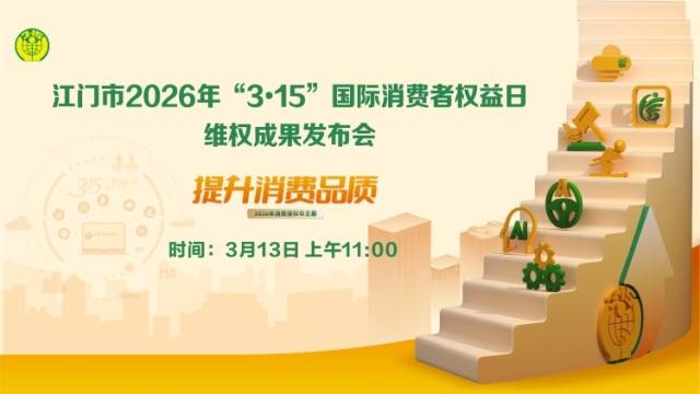 遭遇退费纠纷、合同陷阱？江门3·15发布会教你维权妙招