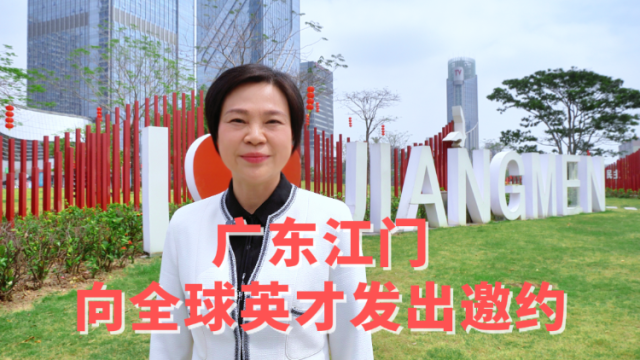 视频｜江门人社局局长文丽：@百万英才，江门喊你来！
