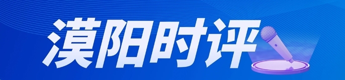 漠阳时评