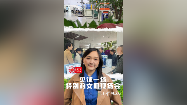 见证一场特别的文明现场会｜小影VLOG