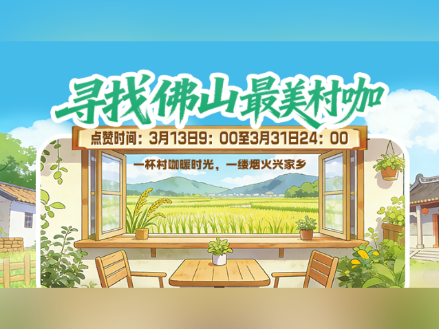 投票开启!你心中的佛山最美村咖是哪家?