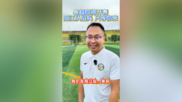 视频｜粤超来袭，阳江队名单即将揭晓！
