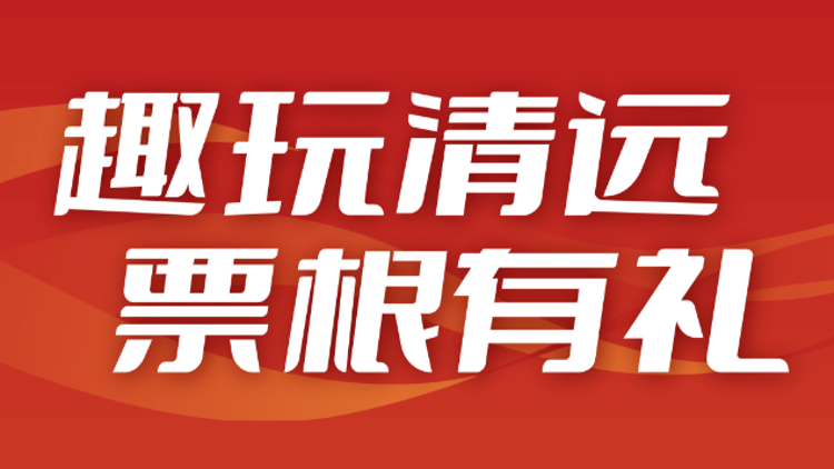 趣玩清远，票根有礼｜清马专属文旅福利来袭，最高立减 1000 元！