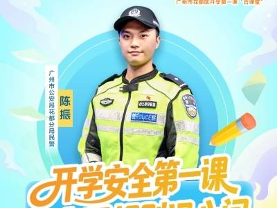 交通安全记心间！花都开学第一课“云课堂”开讲