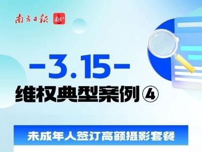 未成年人签订高额摄影套餐，珠海消委会出手维权｜聚焦3·15