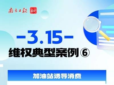 珠海车主加油被“套路”，消委会出手教你维权｜聚焦3·15