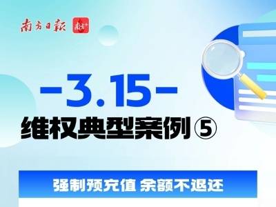 归还共享电动车被强制充值，碰上“霸王条款”怎么办｜聚焦3·15