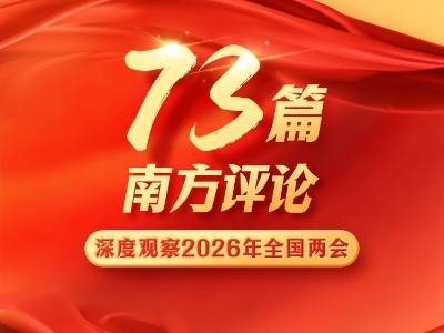 73篇南方评论，带你深度观察2026年全国两会