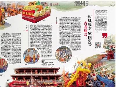 青龙庙会：根脉更亲 家国更兴｜速览《南方日报·潮州观察》第246期